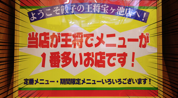 日本一のメニュー数を誇る「餃子の王将」に行ってきた【餃子バリエがハンパない】
