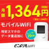 ＃PR　【どこよりもWIFI】どこよりもお得に！モバイルWiFiが100GB使い放題★