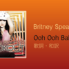 【歌詞・和訳】Britney Spears / Ooh Ooh Baby