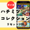 【ポイ活】クリア「17時間13分」「ハチミツコレクション（お花畑リセット31回到達）」