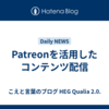 Patreonを活用したコンテンツ配信