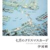 伊岡瞬『七月のクリスマスカード』読書中。