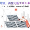 【有償増資】再生可能エネルギー関連銘柄GEG【ベトナム株投資・2021年9月第1週】