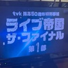 激アツ！TVKのライブ帝国ザ・ファイナル！！