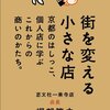 【恵文社の店長は考える！】『街を変える小さな店』～退屈な街を塗り替えたい「本屋」さんの格闘～