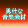 勇壮な音楽素材の販売を開始しました!!