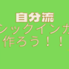 自分流ベーシックインカムを作ろう