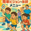 
🎯教室やチームで使える！
簡単ビジョン×体幹メニュー👀🏃‍♂️