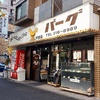 安くて美味しいB級グルメのカレー店「カレーとハンバーグの店 バーグ 戸部店」