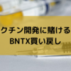 ワクチン開発に賭ける！BNTX買い戻し