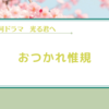 【光る君へ】いとの涙にもらい泣き