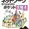 組込みソフトウェア開発者がネットワークスペシャリスト試験に合格するためにやったこと
