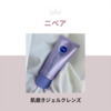ニベア  肌磨きジェルクレンズ