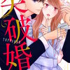 突破婚【コミックス版】【コミックス版限定特典付き】(3) マンガ