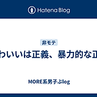かわいいは正義とは マンガの人気 最新記事を集めました はてな