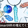 誕生。「SmartHRの増えてくアクキー」 —— お披露目は、RubyKaigi 2025