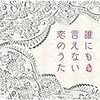 469・『誰にも言えない恋のうた』