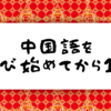 今日で中国語を学び始めてから1年が経ちました