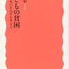 「貧困を追う」子供達の現実