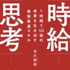 【書評】お金に縛られない生活をしたいあなたへ『1時間で10倍の成果を生み出す最強最速スキル自給思考』感想レビュー