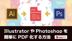 意外と知らない？IllustratorやPhotoshopを簡単にPDF化する方法：無料ソフト「CubePDF」を使おう！