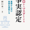 ゼロからマスターする事実認定　発売日は６月１７日に決まりました