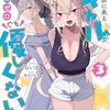 毎日家に来るギャルが距離感ゼロでも優しくない 3