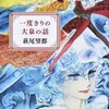 本/「一度きりの大泉の話」萩尾望都