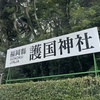 福岡縣護国神社