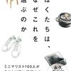 ぼくたちは、なぜこれを選ぶのか