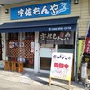 【ラーメン】宇佐もんや