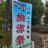 納涼祭