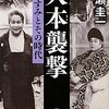 早瀬圭一『大本襲撃』