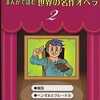 今　まんがで読む世界の名作オペラ(2) / つづき佳子という漫画にほんのりとんでもないことが起こっている？