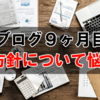 【ブログ9ヶ月目】更新頻度、収益、PV数、ブログ方針について