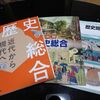 どうなる？2025年度入試での歴史総合の扱い