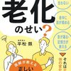 老化＝劣化？
