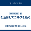 妻を活用してゴルフを断る。