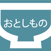 2/9(日)の落とし物