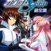 【機動戦士ガンダムSEEDシリーズ超全集】ファン必見の豪華ガイドブックが登場！