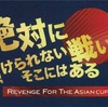 束の間の自由な週末に向け、絶対に負けられない戦いがそこにはある