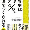 世界史は99％、経済で作られる