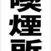 シンプル縦型看板 「喫煙所（黒）」工場・現場 屋外可（約Ｈ４５.５ｃｍｘＷ３０ｃｍ）