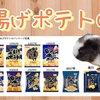 堅揚げポテトの日！！