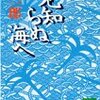 ７期・66冊目　『見知らぬ海へ』