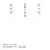  （壊すことから生まれる音楽と循環する生命―坂本龍一と福岡伸一の人生論）音楽と生命 坂本 龍一