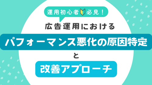広告運用におけるパフォーマンス悪化の原因特定と改善アプローチ