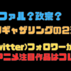 「アンファル？政宗？それともダークギャザリングの２連覇？Ｘ（Twitter）フォロワーが選ぶ！注目作品はコレコレ！」気ままにアニメランキング！