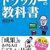 第２０８６冊目　世界一やさしいドラッカーの教科書　浅沼宏和 (著)