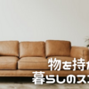 近日公開「ミニマリストではないけれど…“物の始末”」